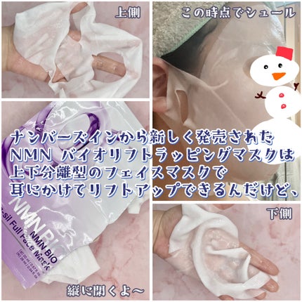 9番 NMNバイオリフトラッピングマスク/numbuzin/シートマスク・パックを使ったクチコミ(3枚目)