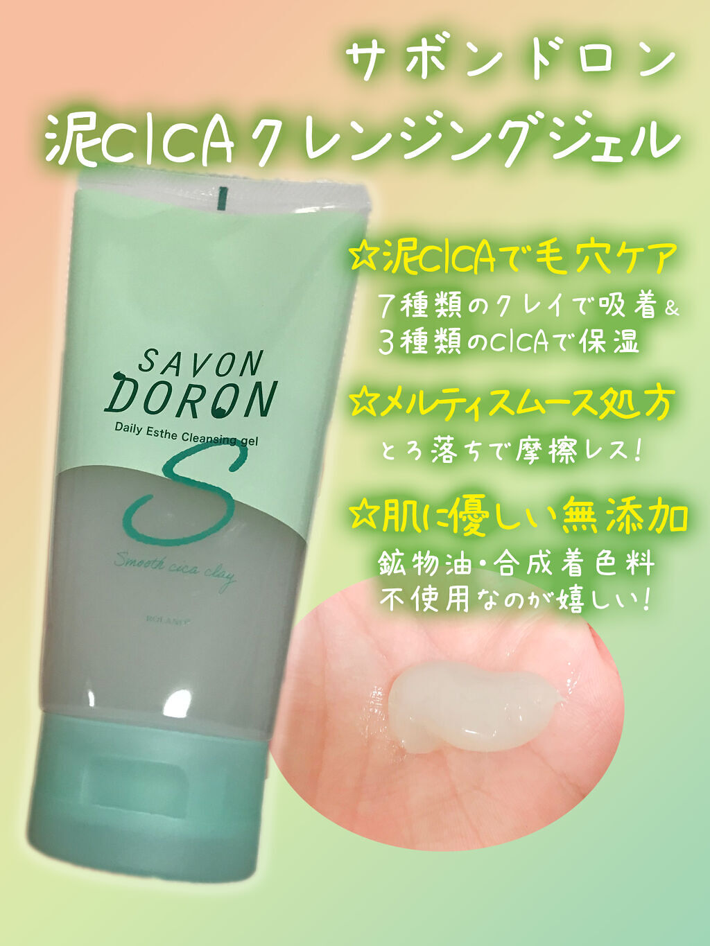 泥CICAクレンジングジェル/サボンドロン/クレンジングジェルを使ったクチコミ（1枚目）