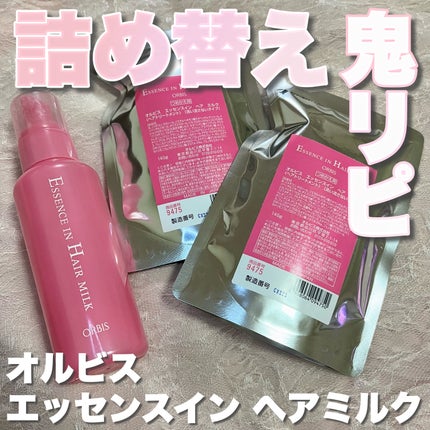 エッセンスインヘアミルク/オルビス/ヘアミルクを使ったクチコミ(1枚目)