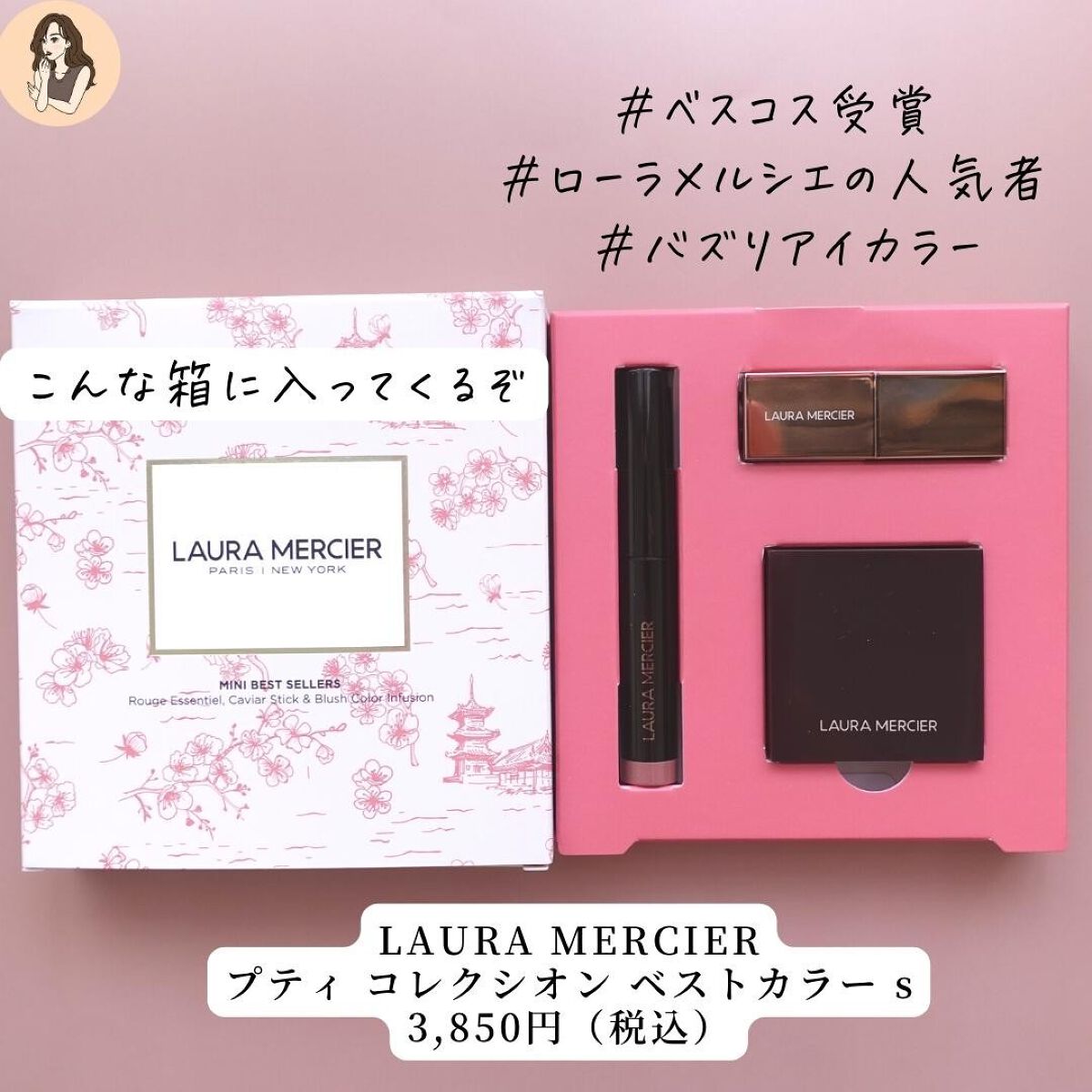 プティ コレクシオン ベストカラー s/ローラ メルシエ/メイクアップキットを使ったクチコミ（3枚目）