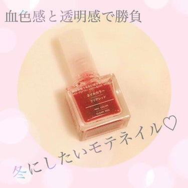 冬になり、肌が白くなってきたので
無印良品のネイルカラー
クリアレッドのご紹介です💅❣️


ボトルから見る見た目より
じわっとしたレッドカラーで
チークネイル、グラデーションがすごく簡単に出来ちゃいま