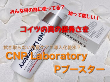 「みんな使ってる！そんなにいいの？」
実際に使ってみた結果…。

【CNP Laboratory Pブースター】



《個人評価》
色：透明
香り：ほんのりレモングラスのような香り
保湿力：抜群
浸透