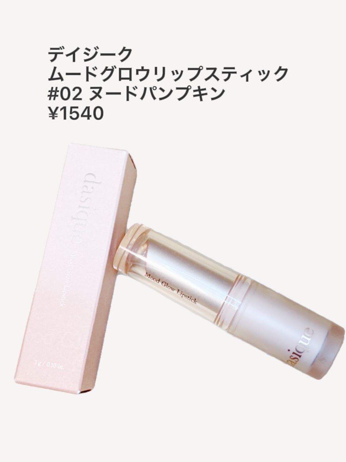 ムードグロウリップスティック/dasique/口紅を使ったクチコミ（2枚目）