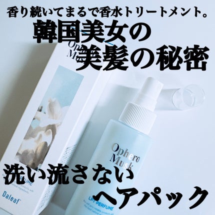 パフュームヘアパックインミスト Ophero Musk/Daleaf/アウトバストリートメントを使ったクチコミ(1枚目)