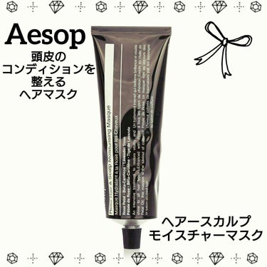 ヘアースカルプ モイスチャー マスク/Aesop/頭皮ケアを使ったクチコミ（1枚目）