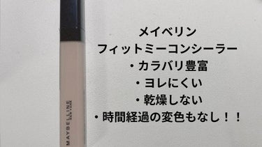 フィットミー コンシーラー/MAYBELLINE NEW YORK/リキッドコンシーラーを使ったクチコミ（3枚目）