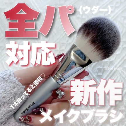 パウダーファンブラシ/ロージーローザ/メイクブラシを使ったクチコミ(1枚目)