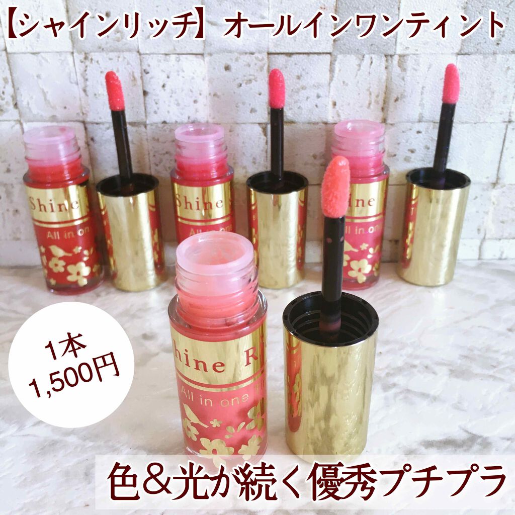 オールインワンティント/シャインリッチ/リップティントを使ったクチコミ(1枚目)