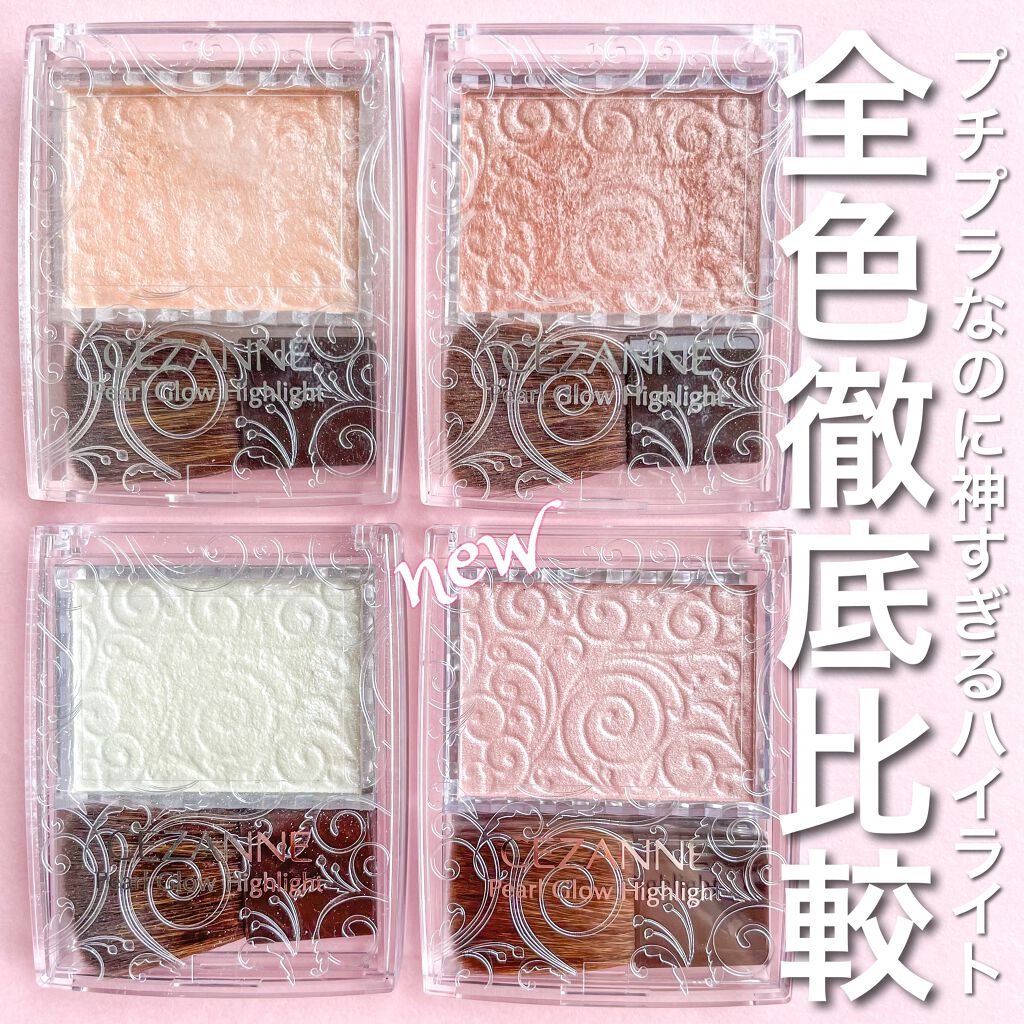 パールグロウハイライト/CEZANNE/パウダーハイライトを使ったクチコミ(1枚目)