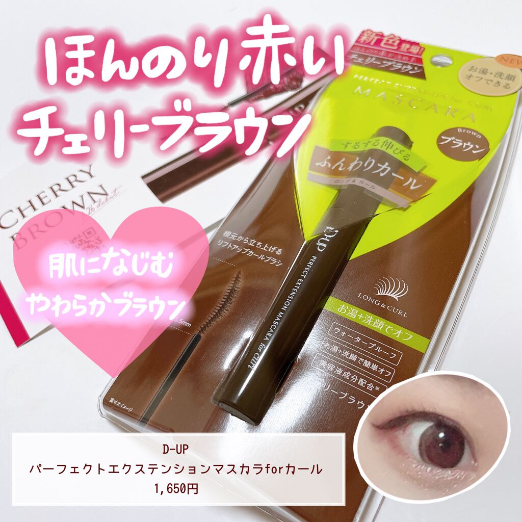 パーフェクトエクステンション マスカラ for カール/D-UP/マスカラを使ったクチコミ(1枚目)