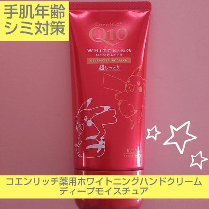コエンリッチ 薬用ホワイトニング ハンドクリーム ディープモイスチュア【医薬部外品】/コエンリッチQ10/ハンドクリームを使ったクチコミ(1枚目)