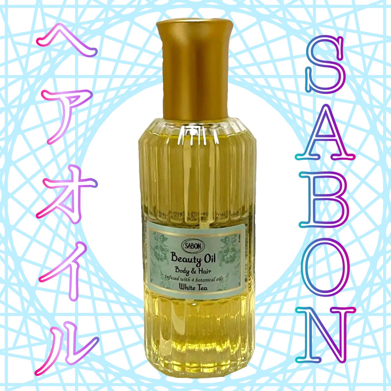 ビューティーオイル/SABON/ボディオイルを使ったクチコミ(1枚目)