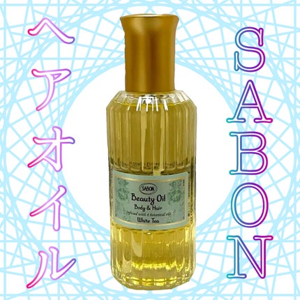 ビューティーオイル/SABON/ボディオイルを使ったクチコミ(1枚目)
