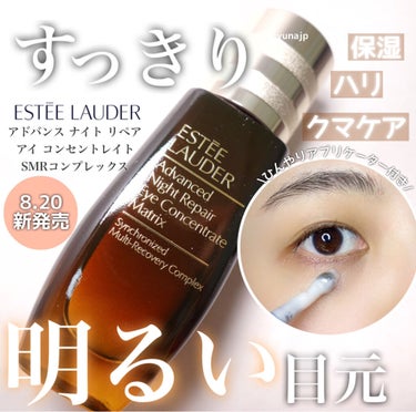 アドバンス ナイト リペア アイ コンセントレイト SMR コンプレックス/ESTEE LAUDER/アイケア・アイクリームを使ったクチコミ（1枚目）