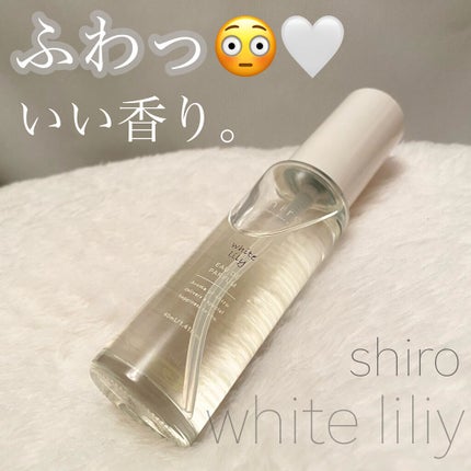 ホワイトリリー オードパルファン/SHIRO/香水(レディース)を使ったクチコミ(1枚目)