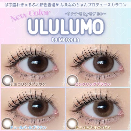 ウルルモ/ULULUMO by Motecon/カラーコンタクトレンズを使ったクチコミ(1枚目)