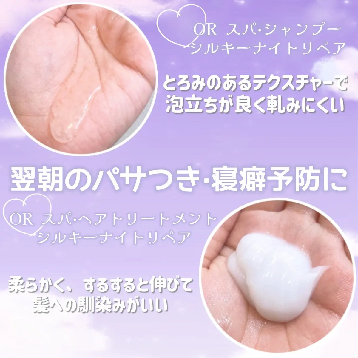 ＯＲ スパ・シャンプー／ヘアトリートメント シルキーナイトリペア/Off&Relax/市販シャンプーを使ったクチコミ（2枚目）