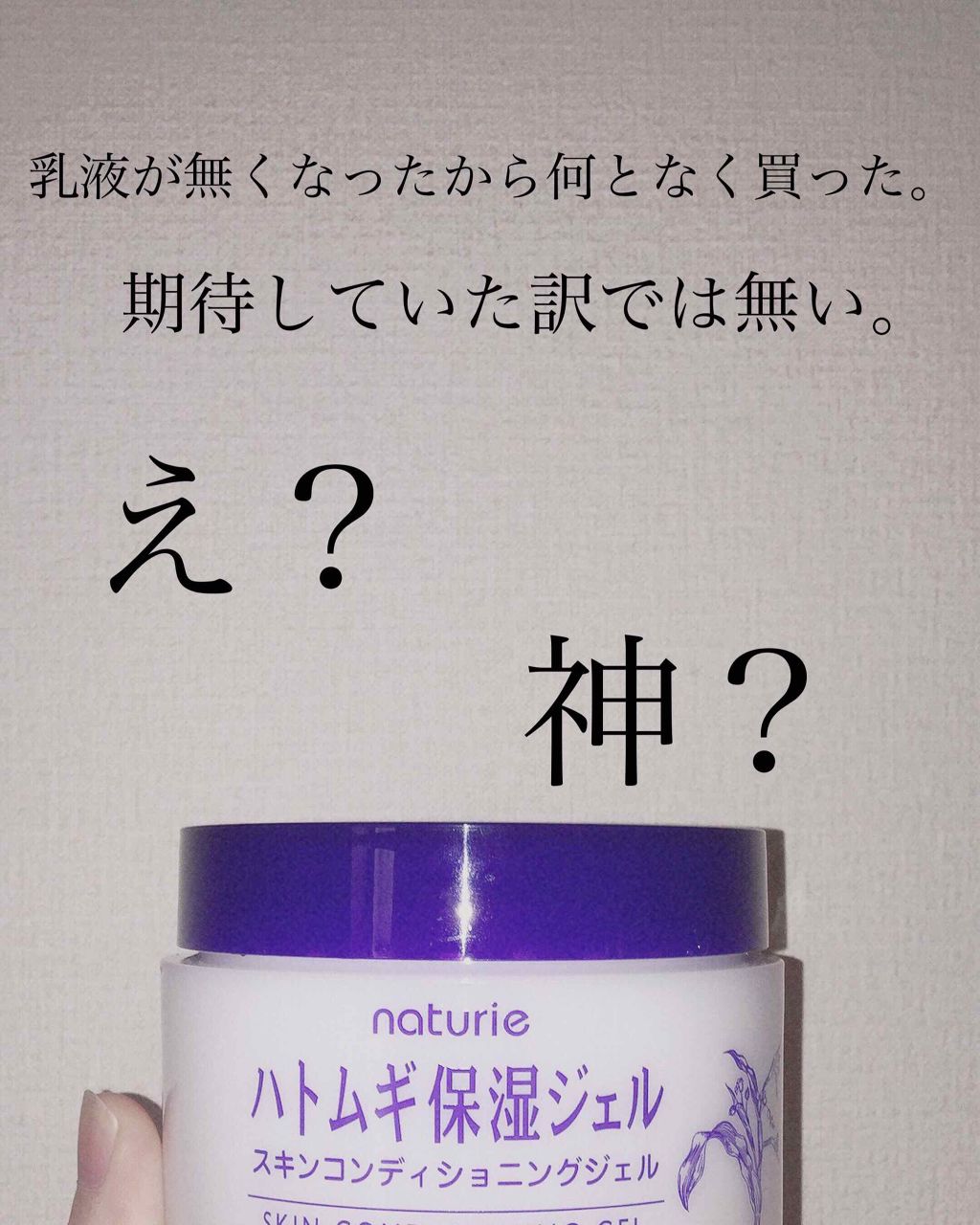 ハトムギ保湿ジェル(ナチュリエ スキンコンディショニングジェル)/ナチュリエ/美容液を使ったクチコミ(1枚目)