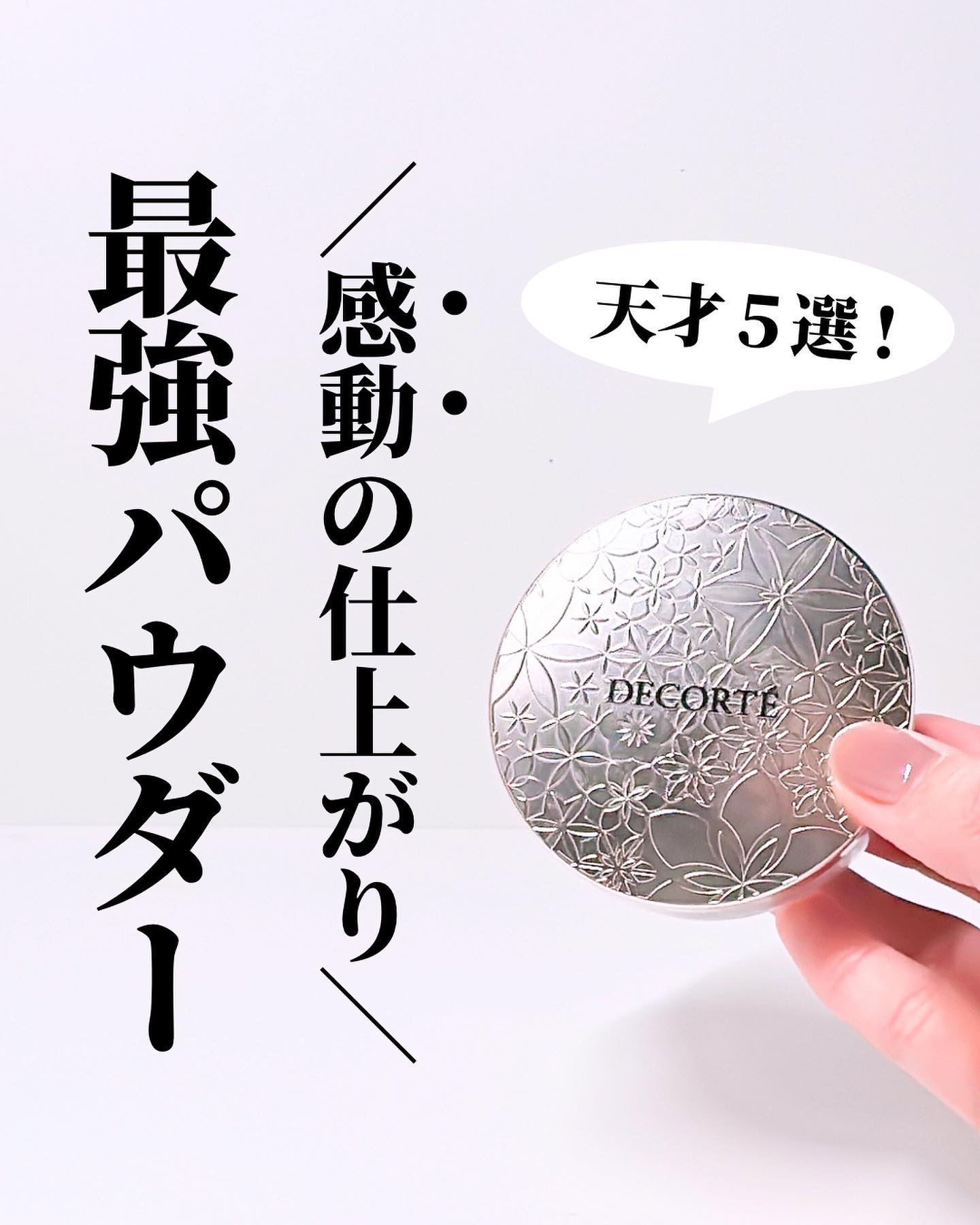 最近よく使うパウダーたち大集合🥹✨

乾燥がひどくなってきたので、
少し前に秋冬ver.にしました💕

#ベースメイク#パウダー#フェイスパウダー#プレストパウダー#デパコス#コスメデコルテ#乾燥肌#敏感肌