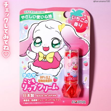 こどもリップクリーム(いちごの香り)/ダリヤ/リップクリームを使ったクチコミ(7枚目)