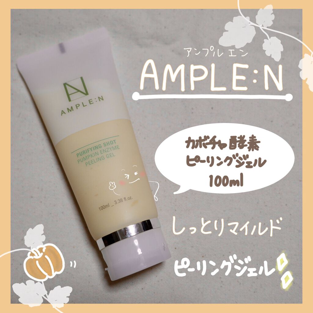 カボチャ酵素ピーリングジェル|AMPLE:Nの口コミ「⭐AMPLE:N️