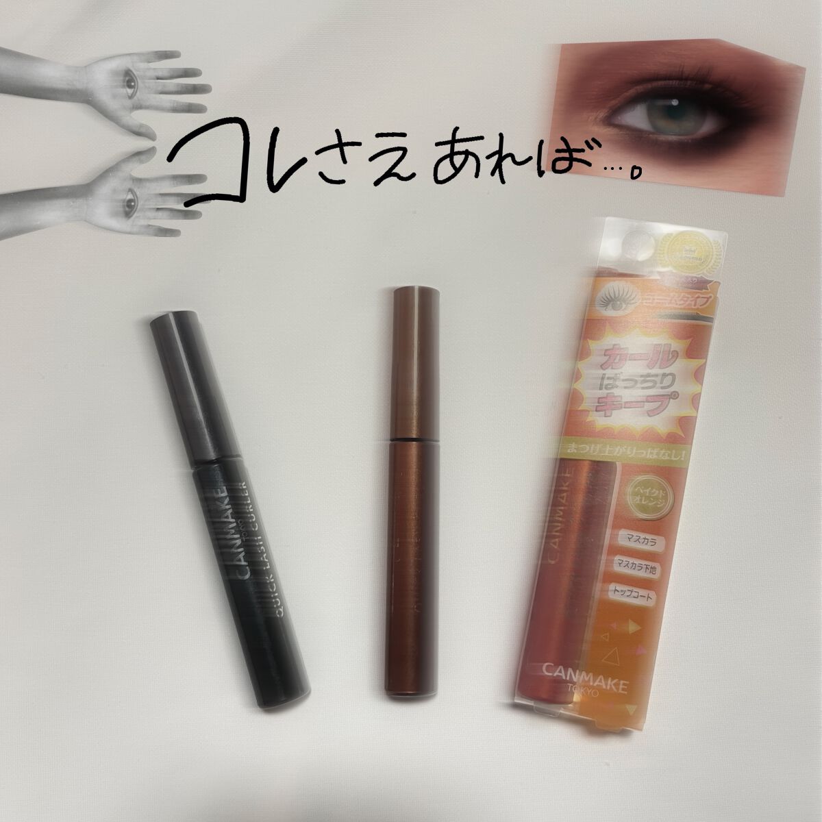 クイックラッシュカーラー/キャンメイク/マスカラ下地を使ったクチコミ(1枚目)