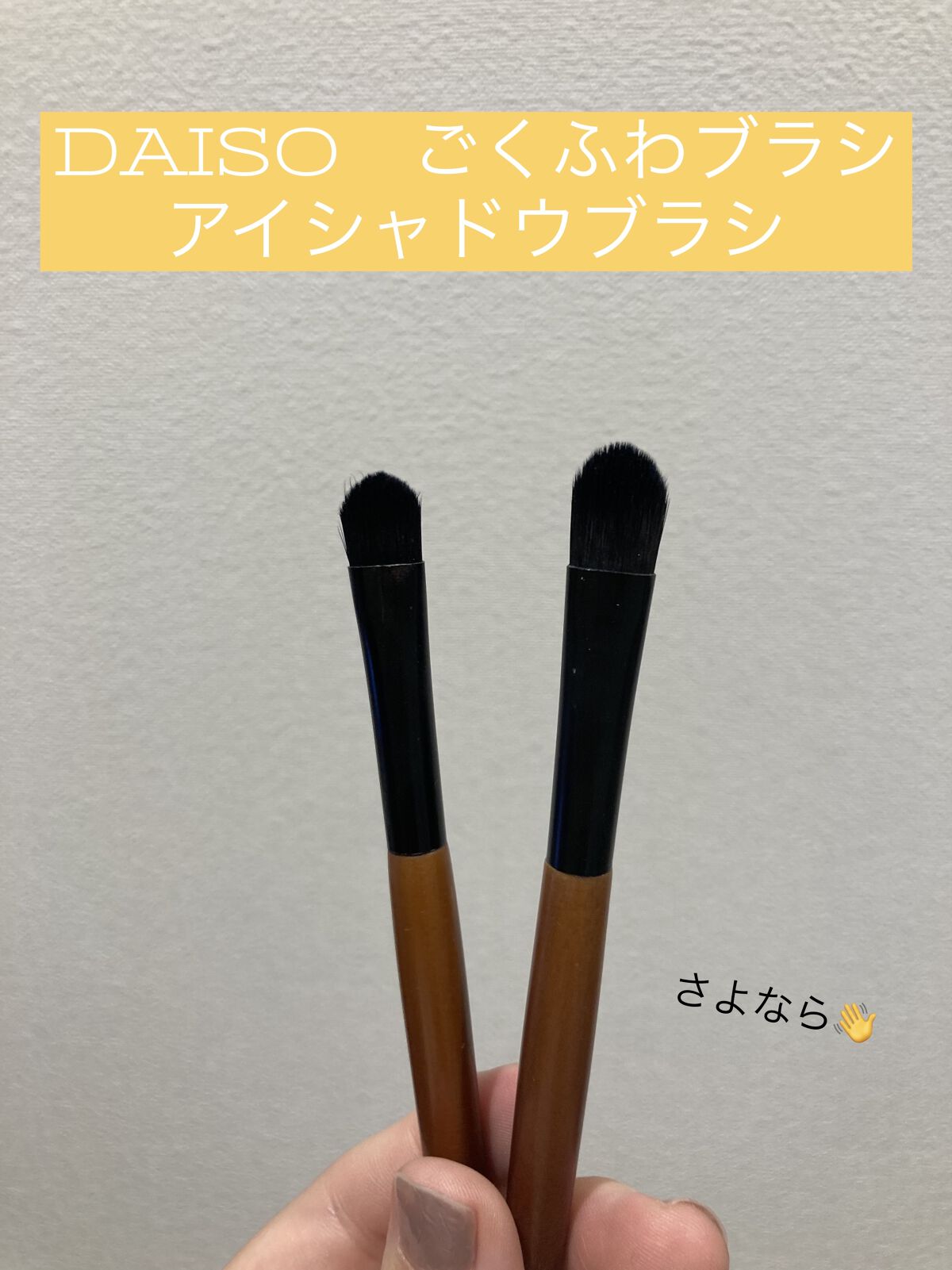 ごくふわブラシ/DAISO/メイクブラシを使ったクチコミ（1枚目）