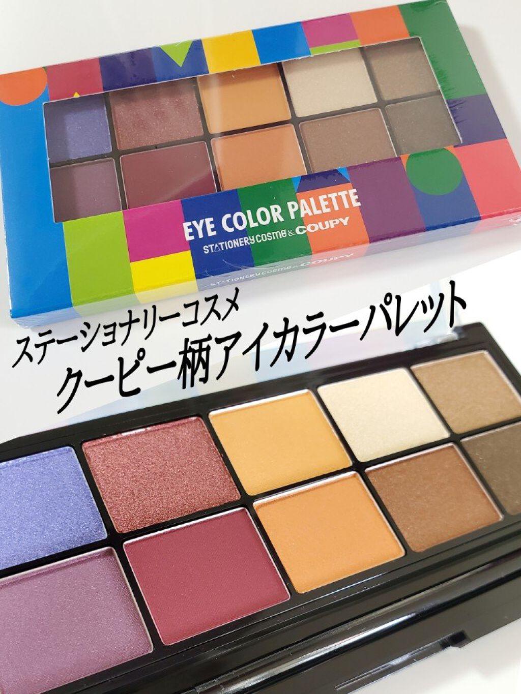 クーピー柄 アイカラーパレット/ステーショナリーコスメ/アイシャドウパレットを使ったクチコミ（3枚目）