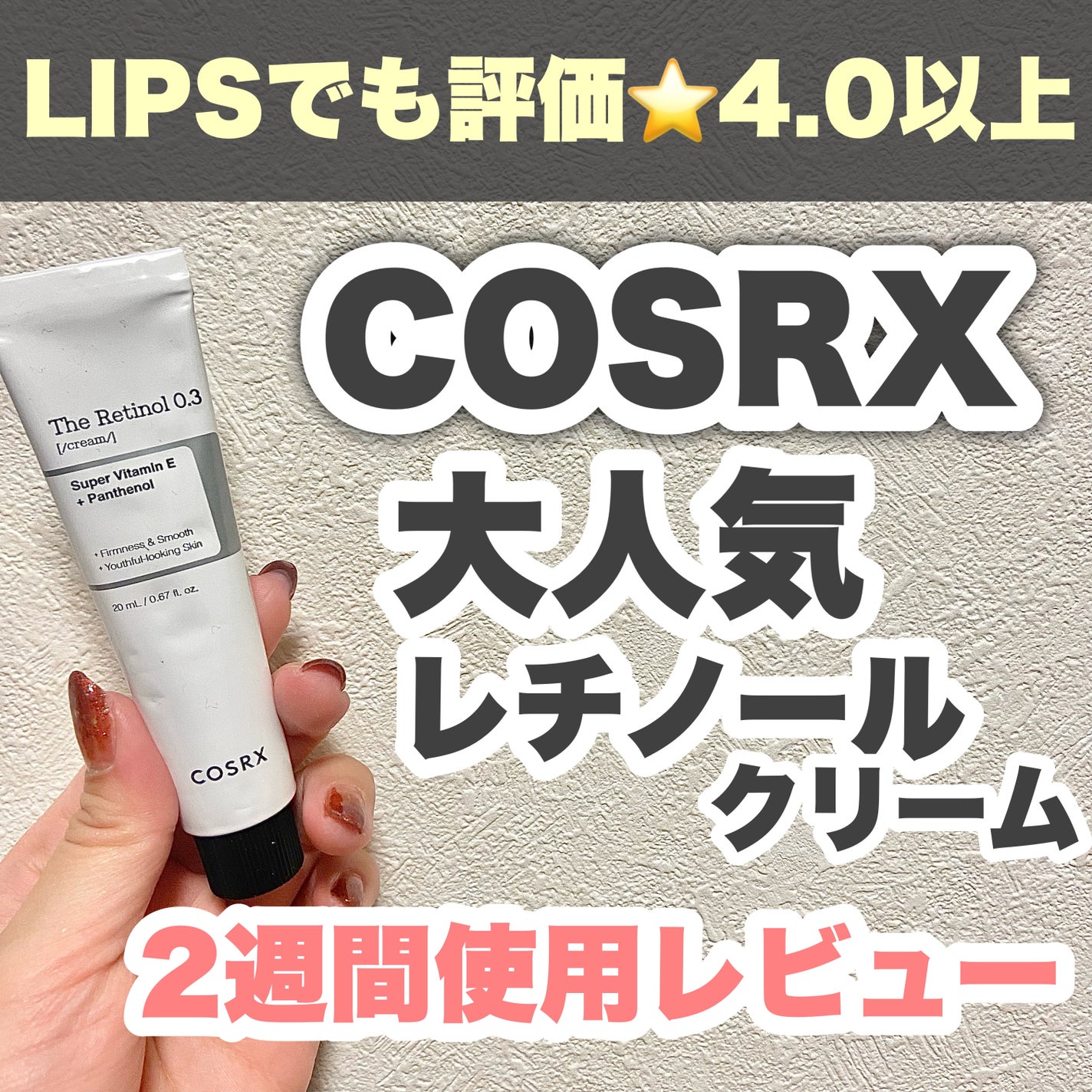 RXザ・レチノール0.3クリーム/COSRX/フェイスクリームを使ったクチコミ(1枚目)