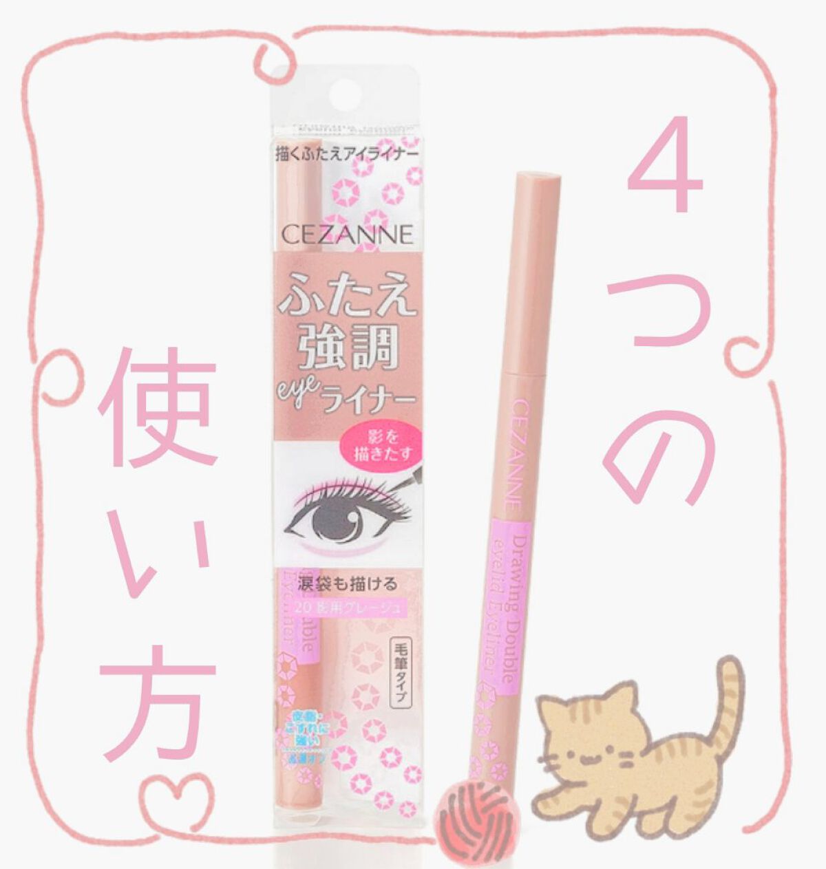 描くふたえアイライナー/CEZANNE/リキッドアイライナーを使ったクチコミ（1枚目）