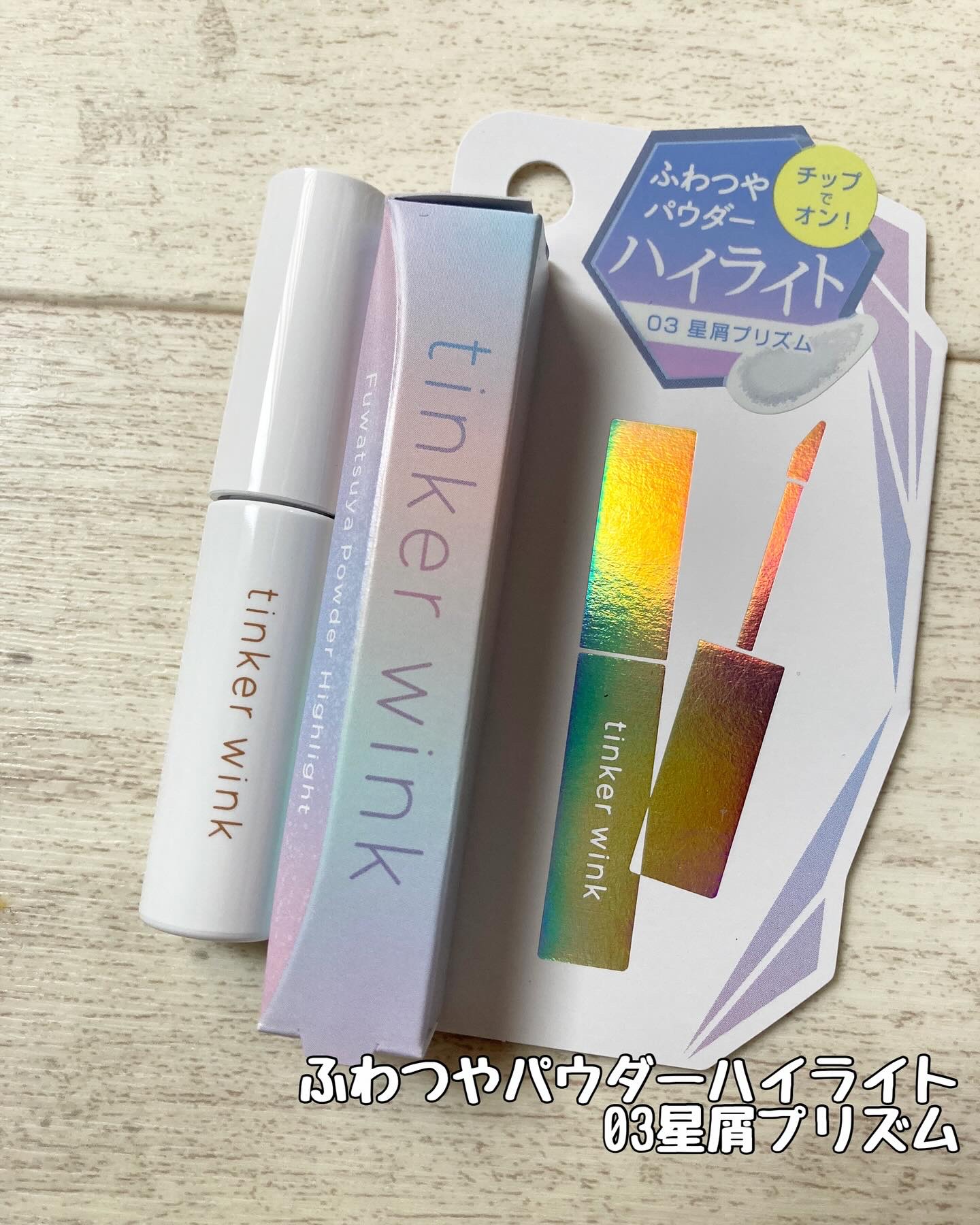 ふわつやパウダーハイライト/ティンカーウィンク/パウダーハイライトを使ったクチコミ（1枚目）
