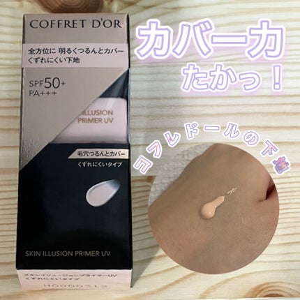 スキンイリュージョンプライマーUV/コフレドール/化粧下地を使ったクチコミ(1枚目)