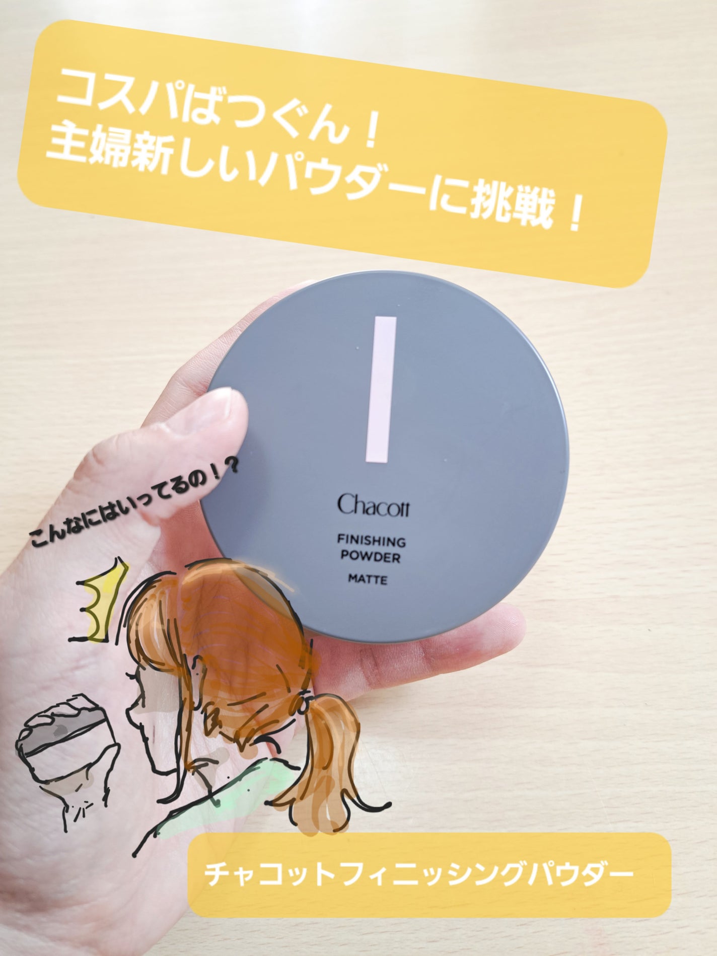 フィニッシングパウダー マット/チャコット・コスメティクス/ルースパウダーを使ったクチコミ(1枚目)