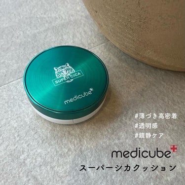 スーパーシカクッション 22号/MEDICUBE/クッションファンデーションを使ったクチコミ（1枚目）