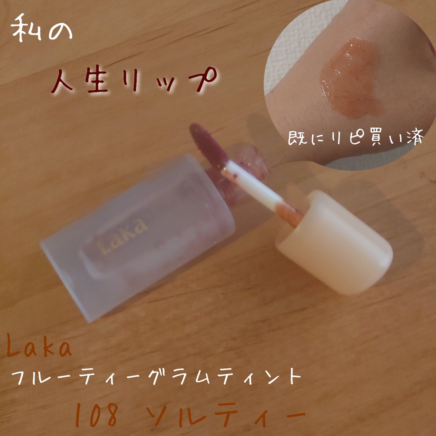 フルーティーグラムティント/Laka/リップティントを使ったクチコミ(1枚目)