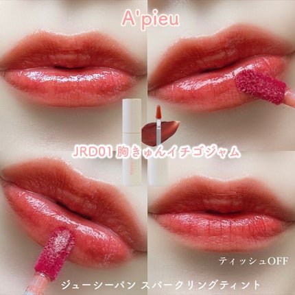 アピュー ジューシーパン スパークリングティント/A’pieu/口紅を使ったクチコミ(6枚目)