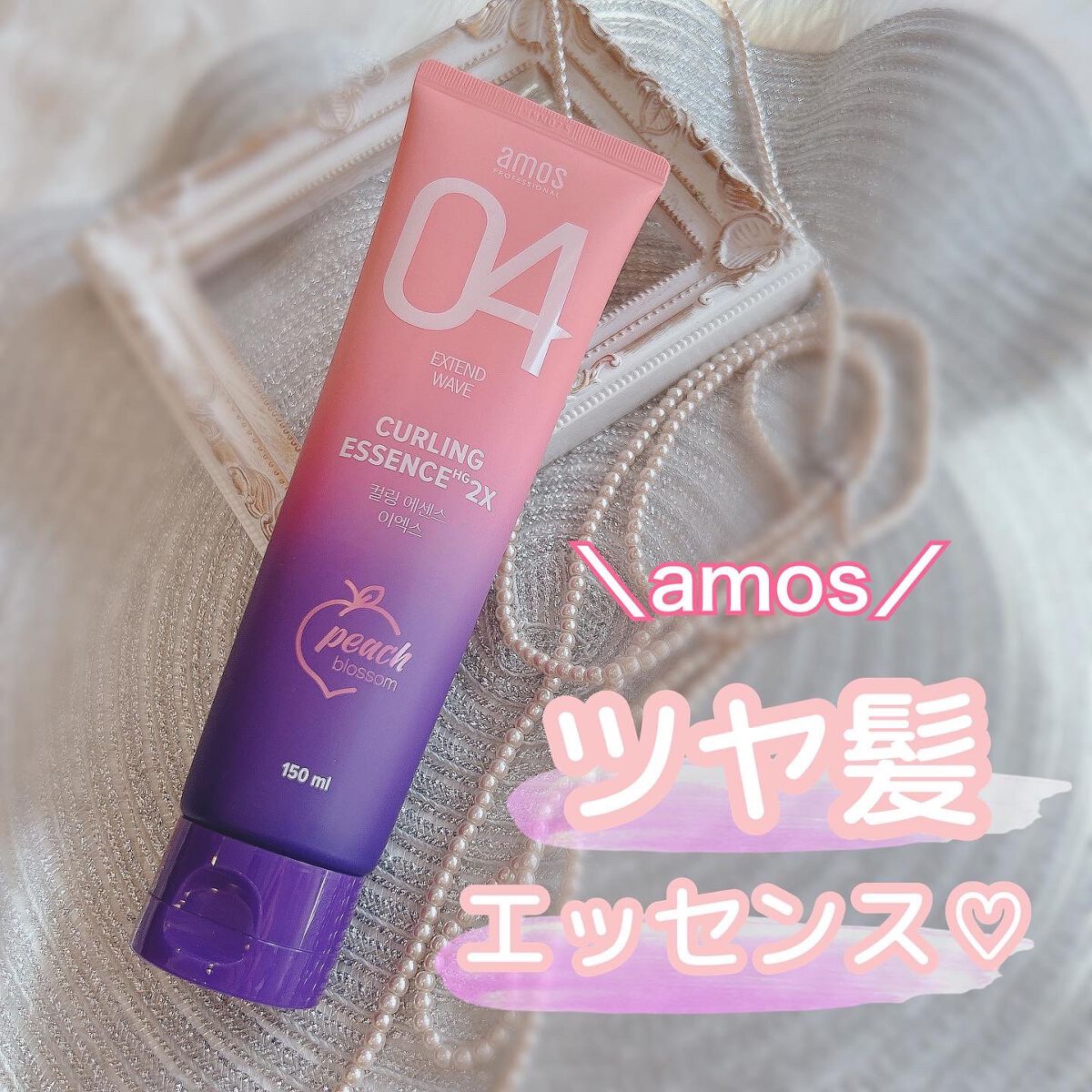 カーリングエッセンス2X ブロッサムエディション/amos PROFESSIONAL/その他スタイリングを使ったクチコミ（1枚目）