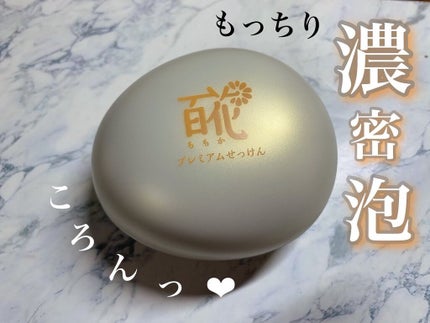 百花プレミアムせっけん / 長寿の里の口コミ | おすすめ順 | 34 百花プレミアムせっけん / 長寿の里の口コミ | おすすめ順 | 34