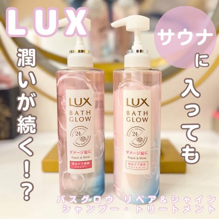 バスグロウ リペア&シャイン シャンプー/トリートメント/LUX/シャンプー・コンディショナーを使ったクチコミ(1枚目)