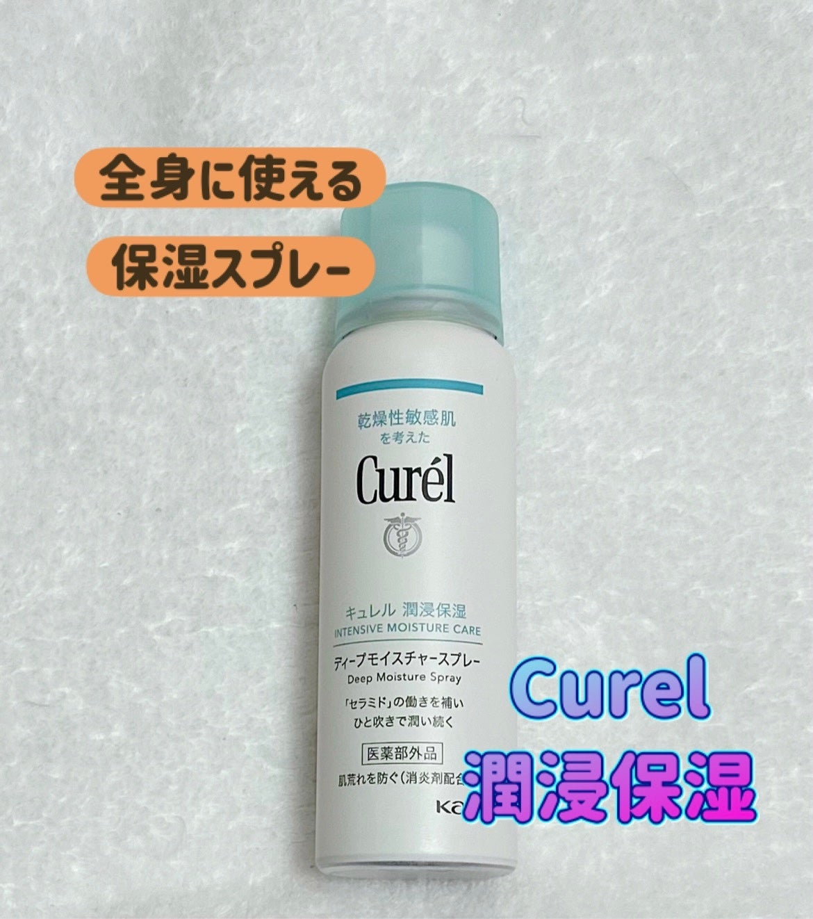 ディープモイスチャースプレー/キュレル/ミスト状化粧水を使ったクチコミ(1枚目)