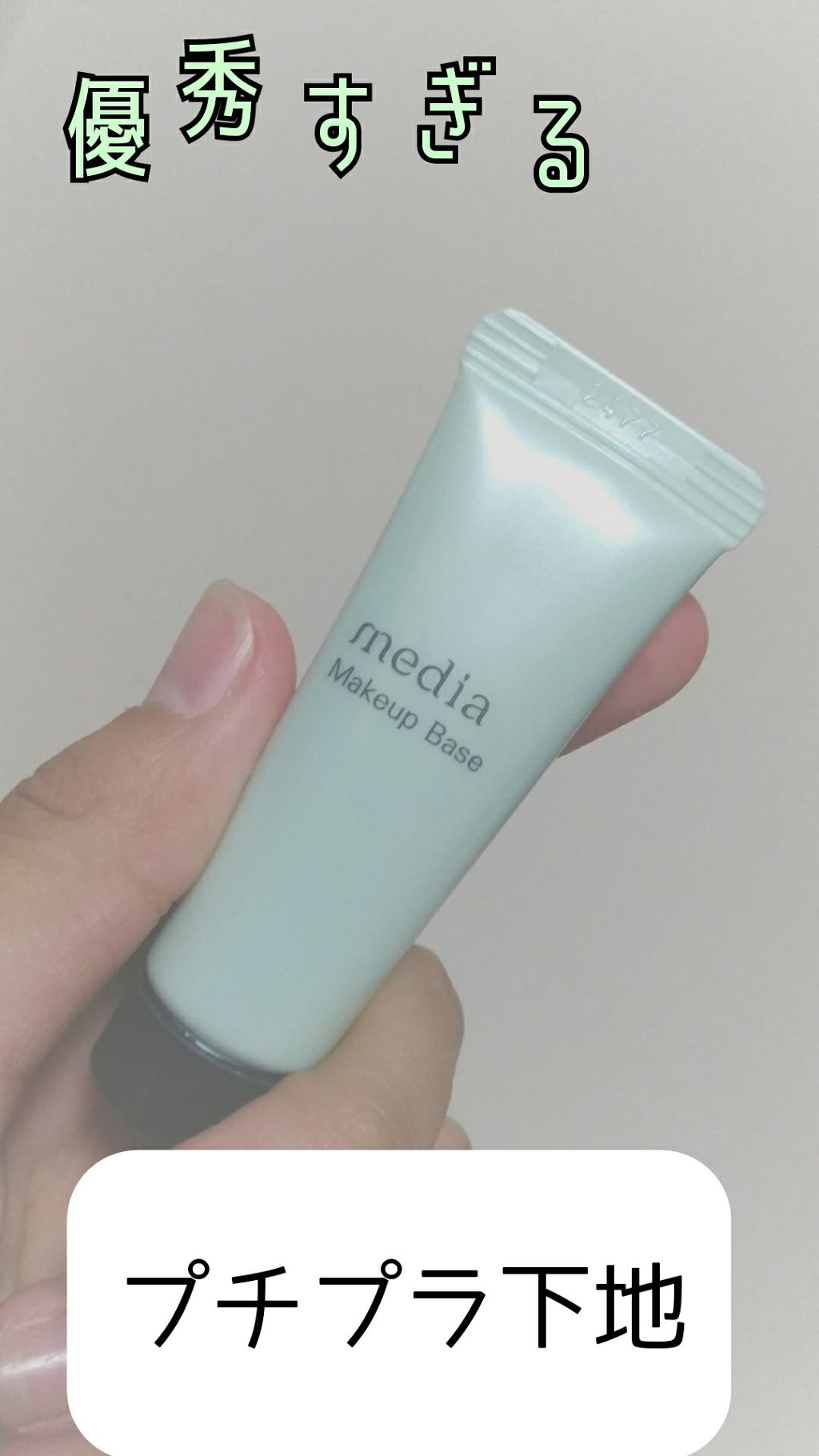 メイクアップベースs グリーン Mediaの口コミ こんばんは 今日は グリーンの下地をご紹介 By Strawberrymilk Lips メイクアップベースs グリーン Mediaの口コミ こんばんは 今日は グリーンの下地をご紹介 By Strawberrymilk Lips