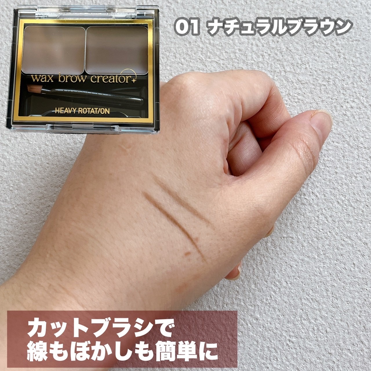 キスミー ヘビーローテーション ワックスブロウクリエイター 01 ナチュラルブラウン/ヘビーローテーション/パウダーアイブロウを使ったクチコミ（3枚目）