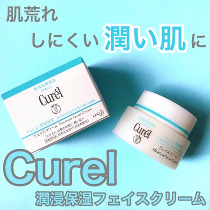 潤浸保湿 フェイスクリーム/キュレル/フェイスクリームを使ったクチコミ(1枚目)