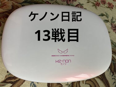 先週はしなかった。2週間放置で伸びたけど柔らかいね。あんまり腕足は強くやってないけどケノン使う前よりは毛が目立ってないような…？？（錯覚？）いや、毛が目立ってないね。レベル6でも効果はあるのね。安心安心