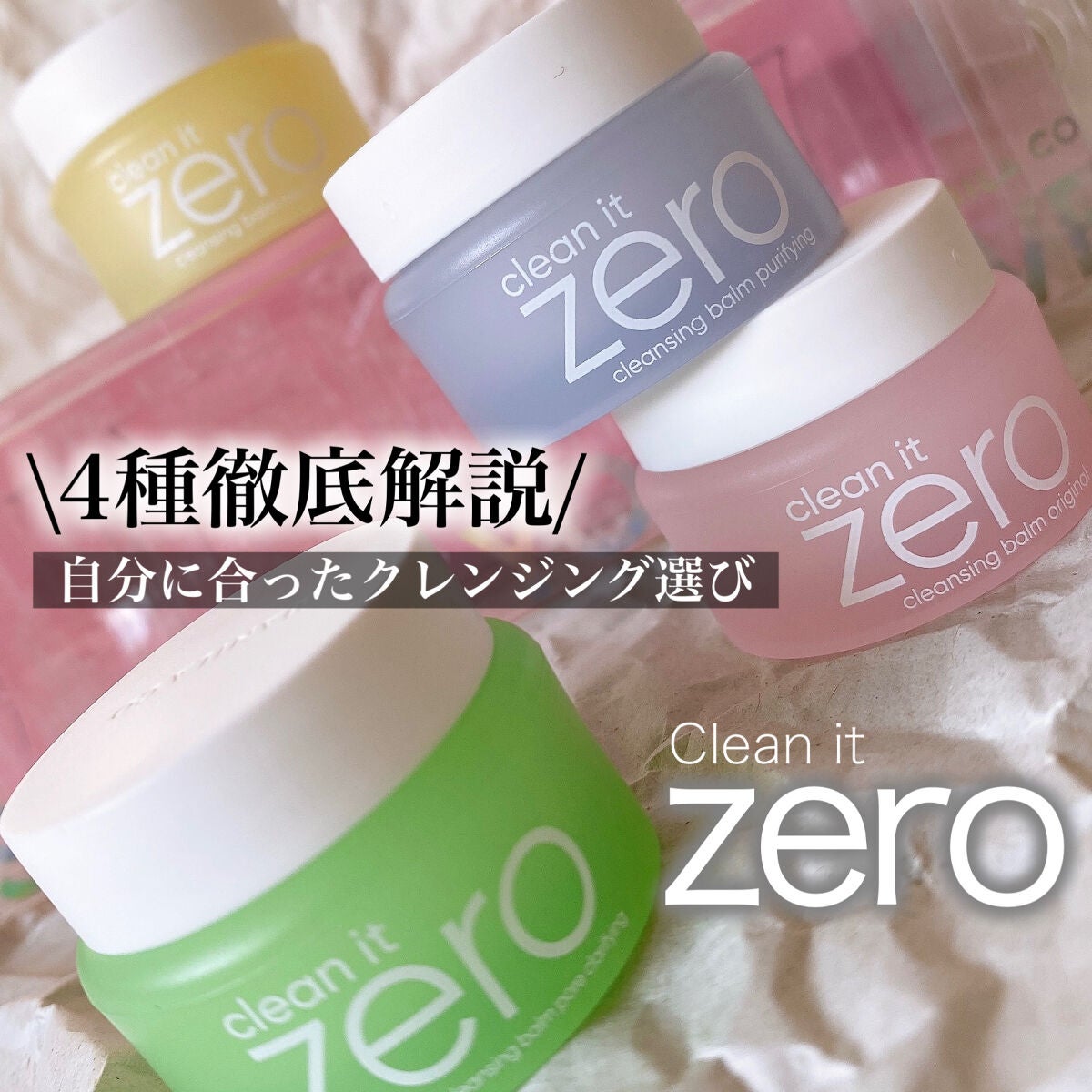 バニラコクレンジングバーム ディスカバリーキット/BANILA CO/その他キットセットを使ったクチコミ(1枚目)