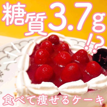 ＼糖質3.7gのレアチーズケーキ？！／

こんにちは、Rincoです！
先日誕生日にGOODEATZさんのレアチーズケーキを購入しました😆🧡

こちらのチーズケーキ、なんとワンカットあたりの糖質が3.7