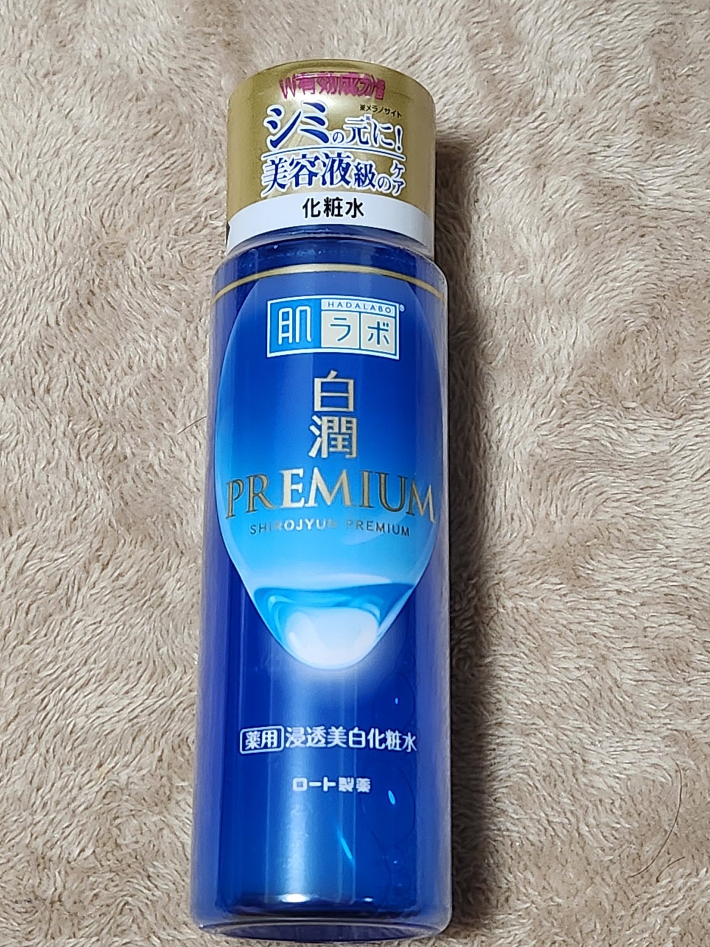 白潤プレミアム薬用浸透美白化粧水/肌ラボ/化粧水を使ったクチコミ(1枚目)