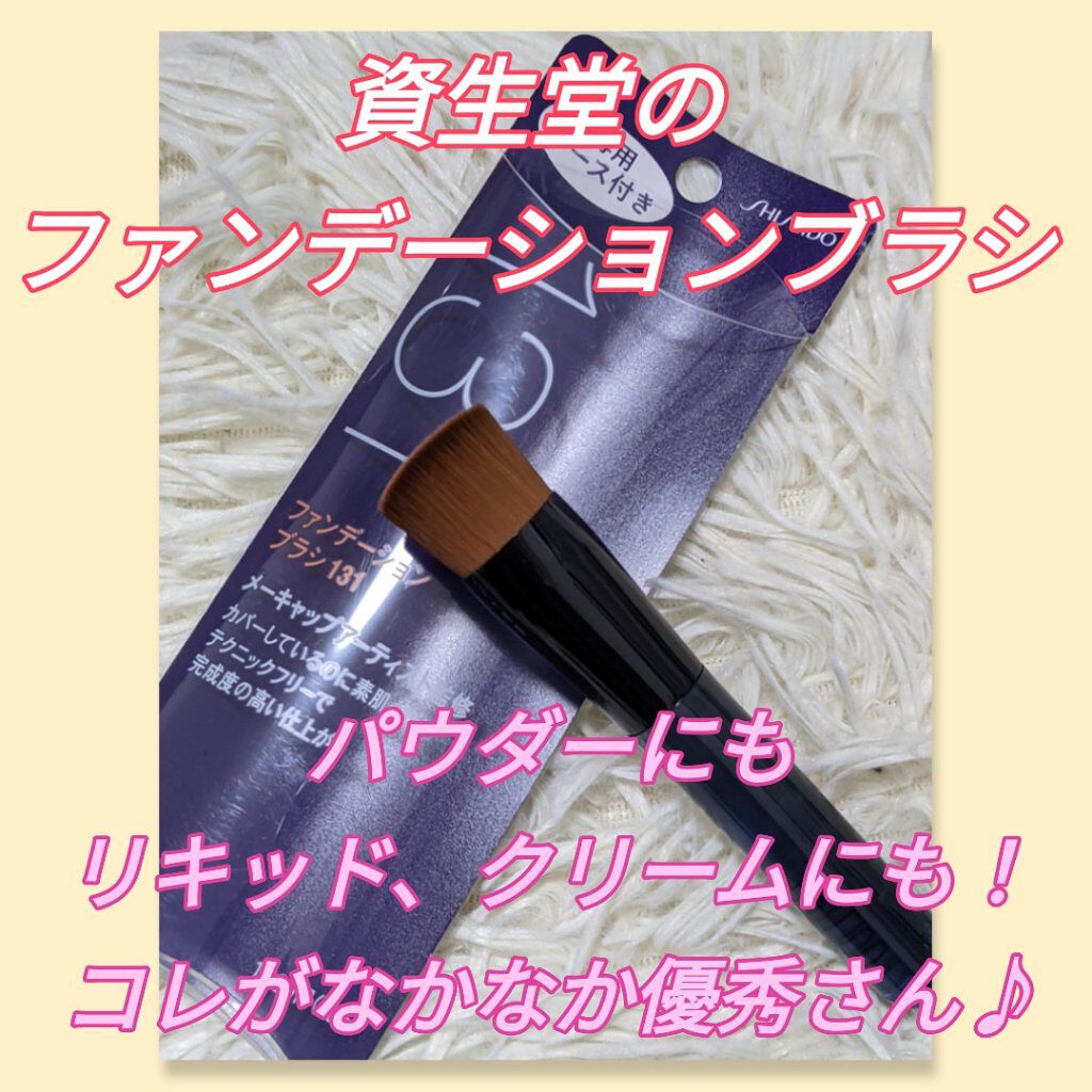 ファンデーション ブラシ 131　（専用ケース付き）/SHISEIDO/メイクブラシを使ったクチコミ（1枚目）