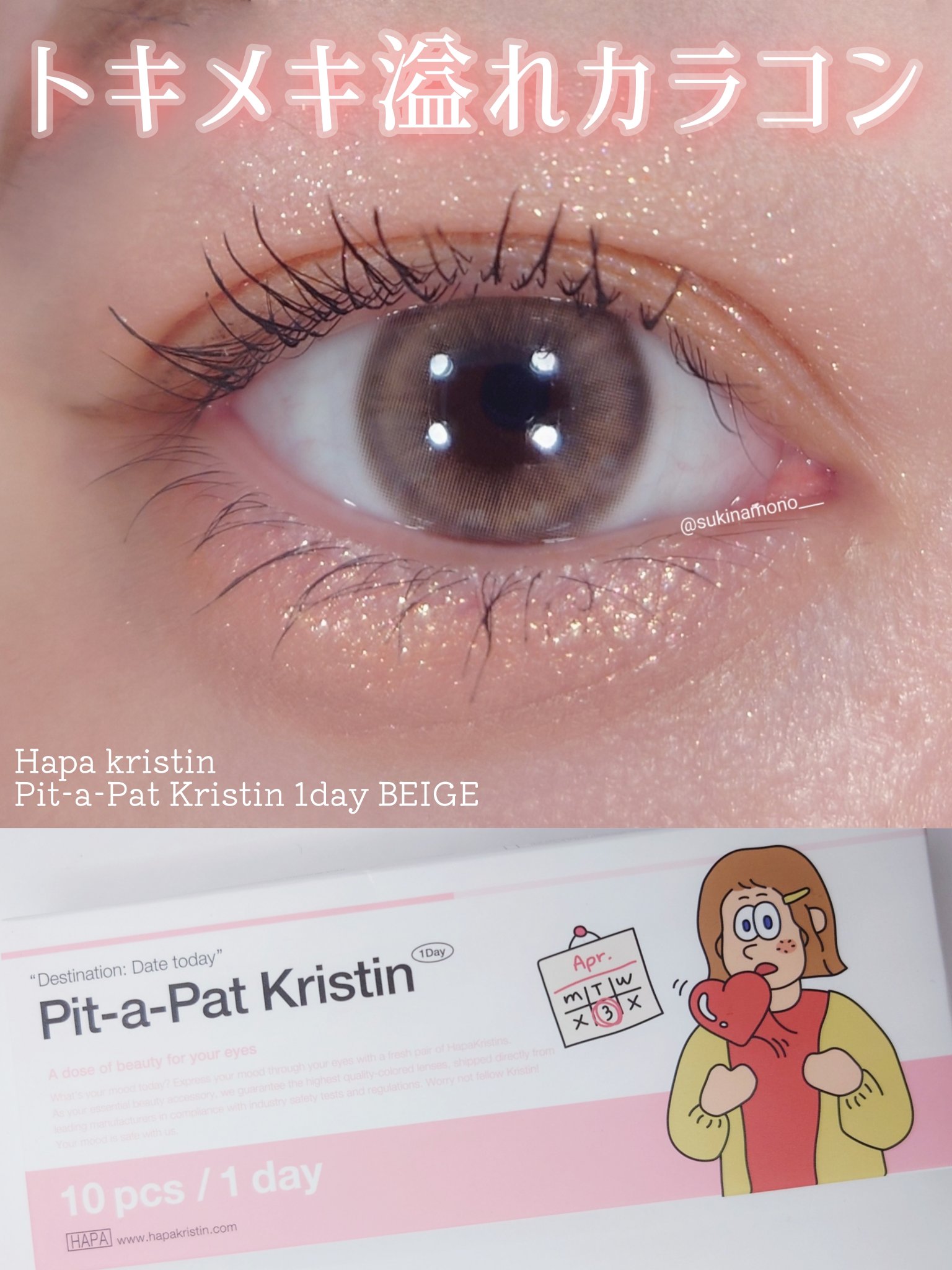Pit-a-Pat Kristin 1day BEIGE/Hapa kristin/ワンデー（１DAY）カラコンを使ったクチコミ（1枚目）