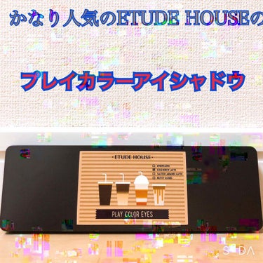 プレイカラー アイシャドウ/ETUDE/アイシャドウパレットを使ったクチコミ（1枚目）